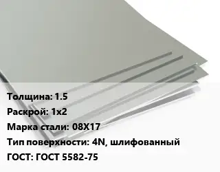 Лист нержавеющий 1.5 1х2 Сталь: 08Х17 Тип:4N, шлифованный ГОСТ 5582-75